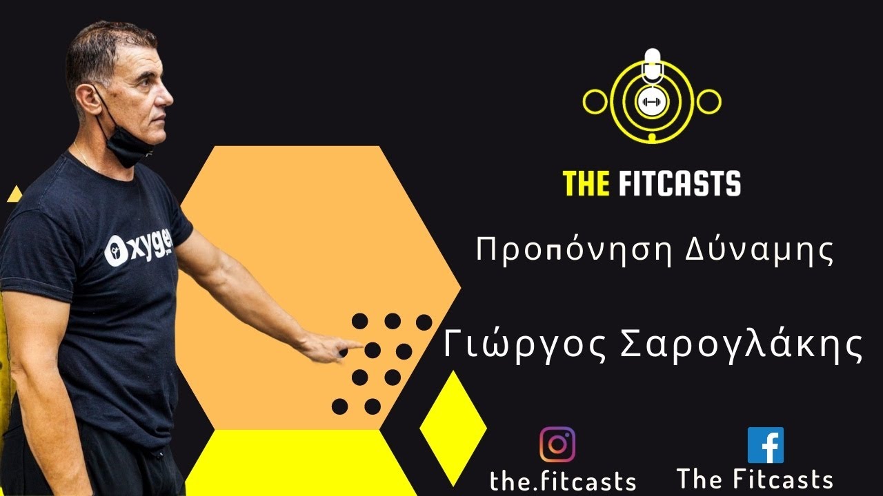 Γιώργος Σαρογλάκης : Προπόνηση Δύναμης.