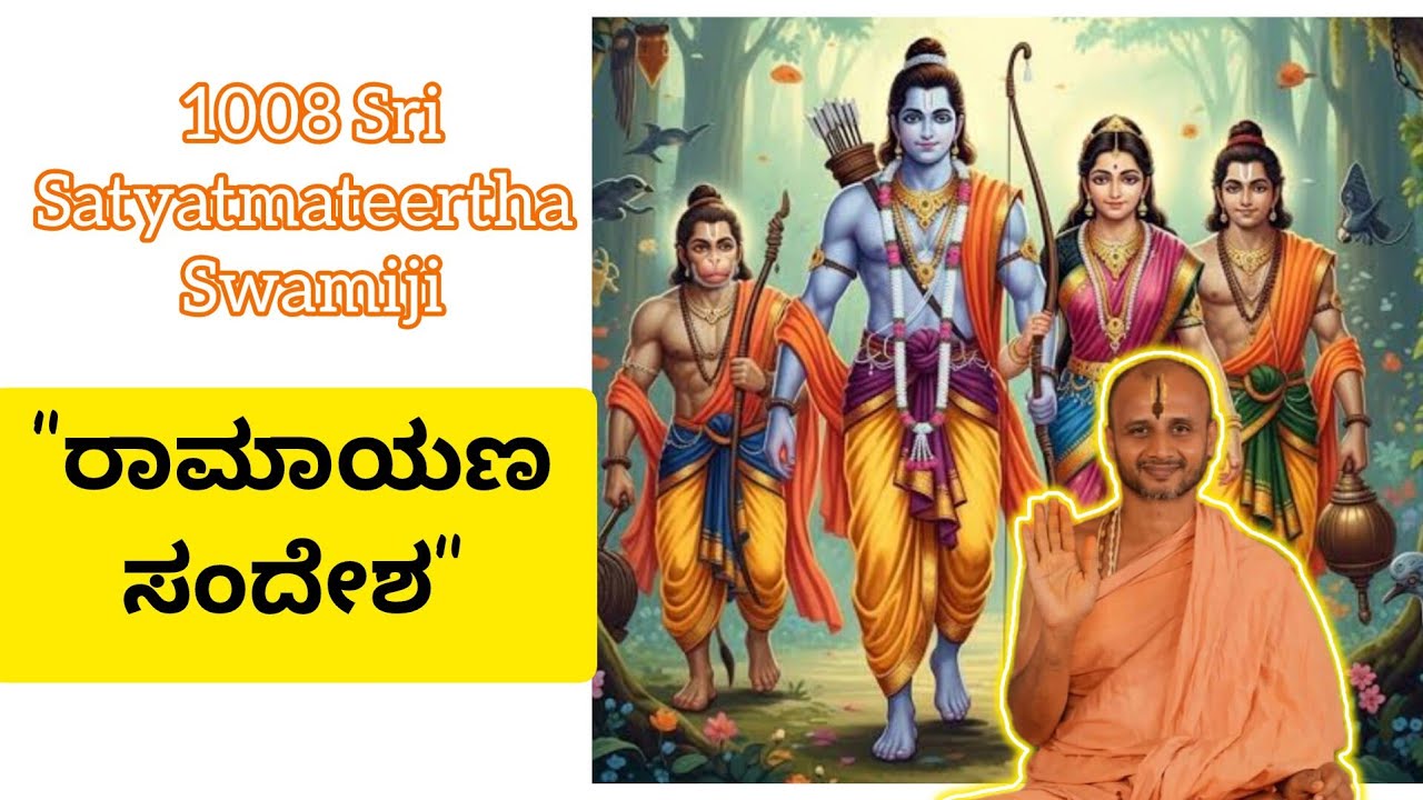 #satyatmatirtha_swamiji #pravachan #uttaradimatha #viralvideo #trending #youtube #gurubhyo #ramayan