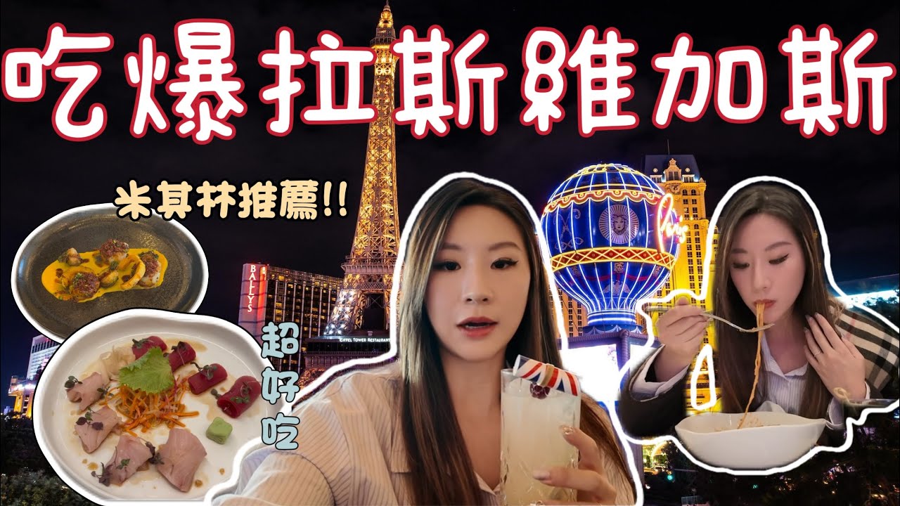 Las Vegas Vlog | 地獄廚神Gordon Ramsay + 爆量生蠔海鮮 + 米其林Spago‼️😍結局超瘋狂......💸🎪
