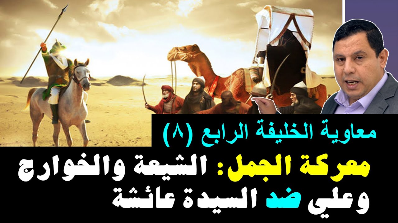 معركة الجمل: علي بن أبي طالب ضد السيدة عائشة.. رواية المسلمين السنة .. معاوية الخليفة الرابع ٨