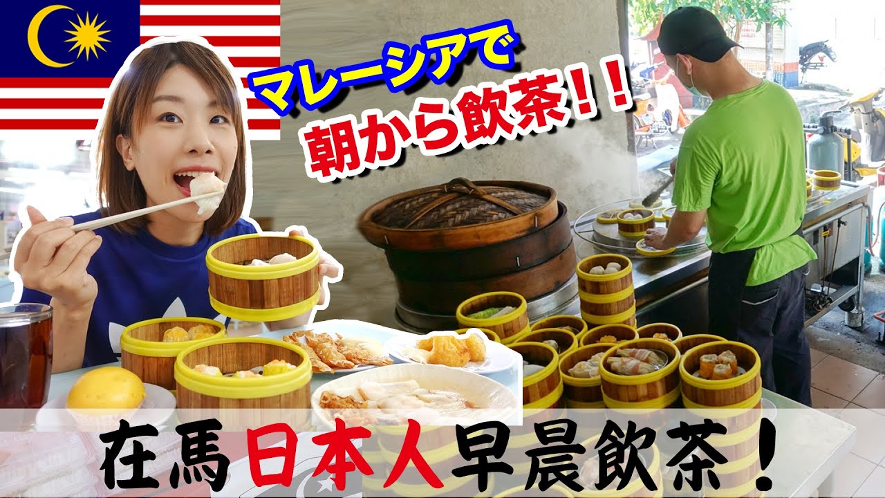 マレーシアで安くて美味しくてお腹いっぱい食べるなら飲茶が最高！現地の朝ごはんを食べるなら点心でしょ！🤤🇲🇾