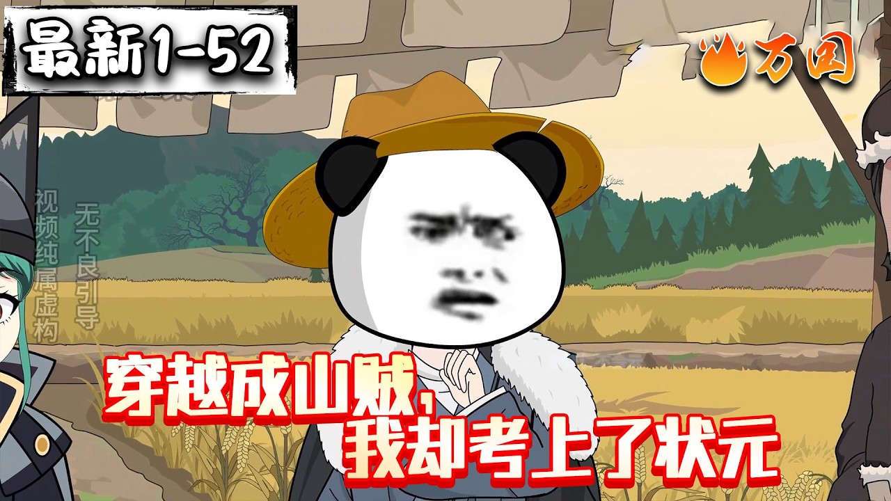 💥最新！续更！【完结动画】《穿越成山贼，我却考上了状元》穿越贼寇家族，但我考上状元了。#沙雕动画 #万国推文