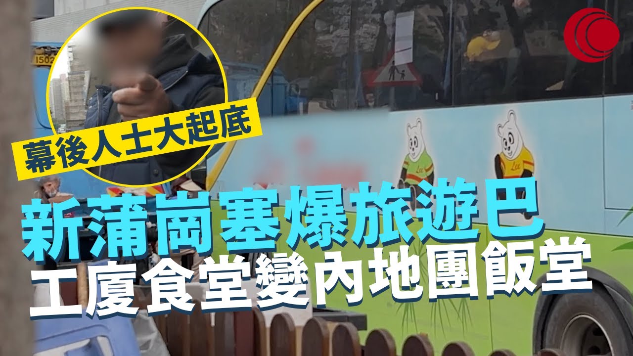 一線搜查｜新蒲崗雙喜街塞爆旅遊巴 工廈食堂變內地團飯堂 幕後人士大起底  專做團餐有跡可尋 搵食司機等足半個鐘｜天氣急降 家有暖爐要小心拖板｜411集｜有線新聞 林希靈 梁嘉琪 #一線搜查 #香港旅行