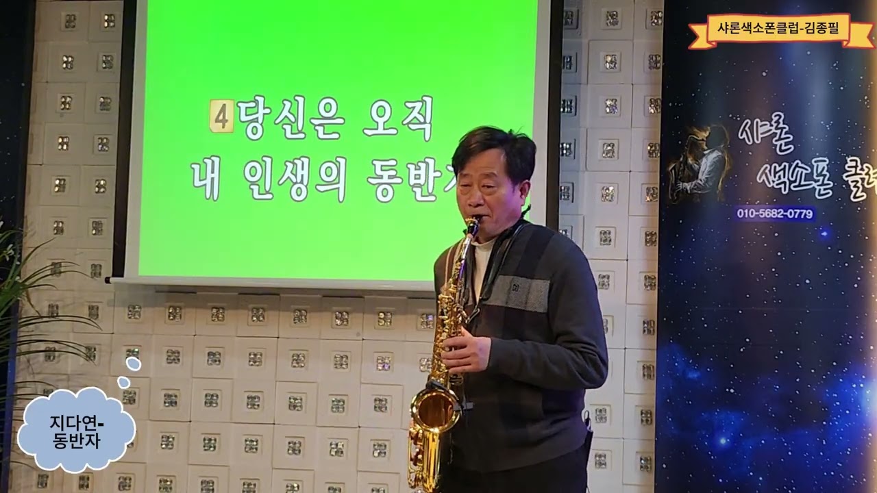 김종필- 동반자 (지다연),2026.01.31.샤론색소폰클럽