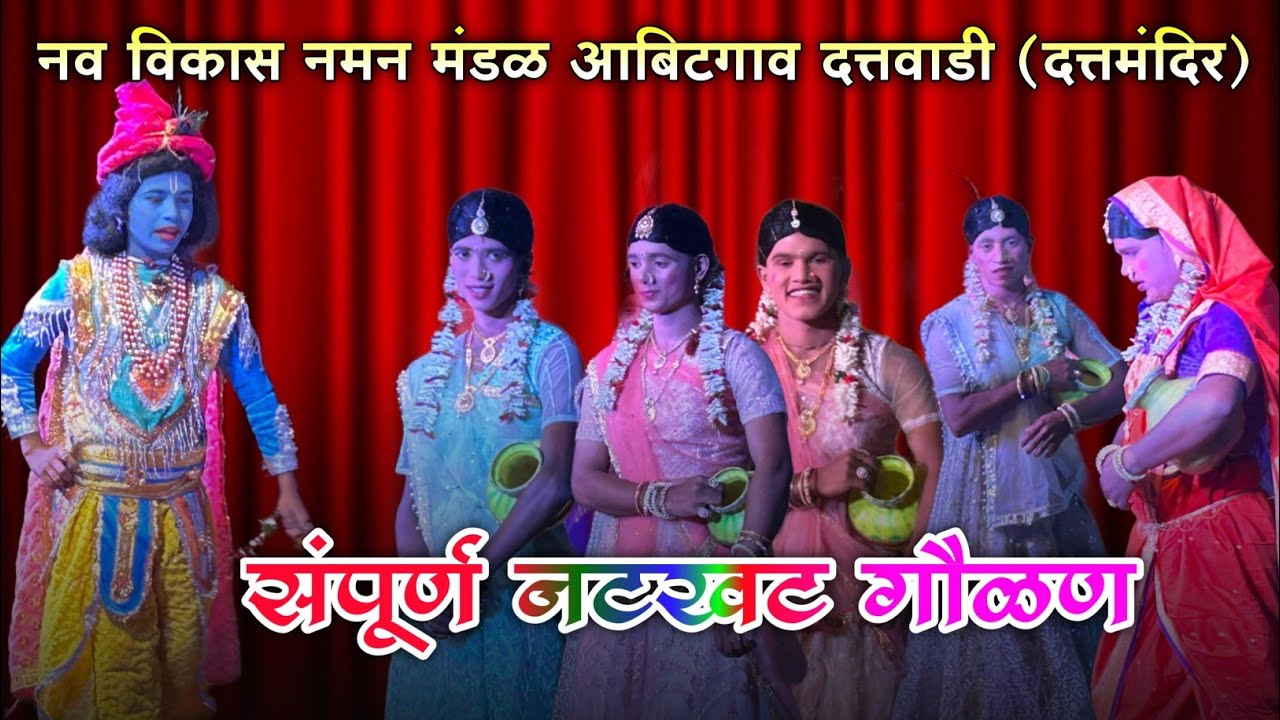 गौळण | कोकणचे लोकप्रिय नमन | सुप्रसिद्ध गायक बाबा भावा बागडे प्रस्तुत| आबिटगाव दत्तावाडी,दत्तमंदिर
