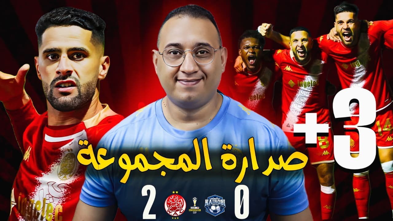 🔥 الوداد يرسل رسالة قوية: فوز كبير على نيروبي 3-0 وتصدر بدون منازع