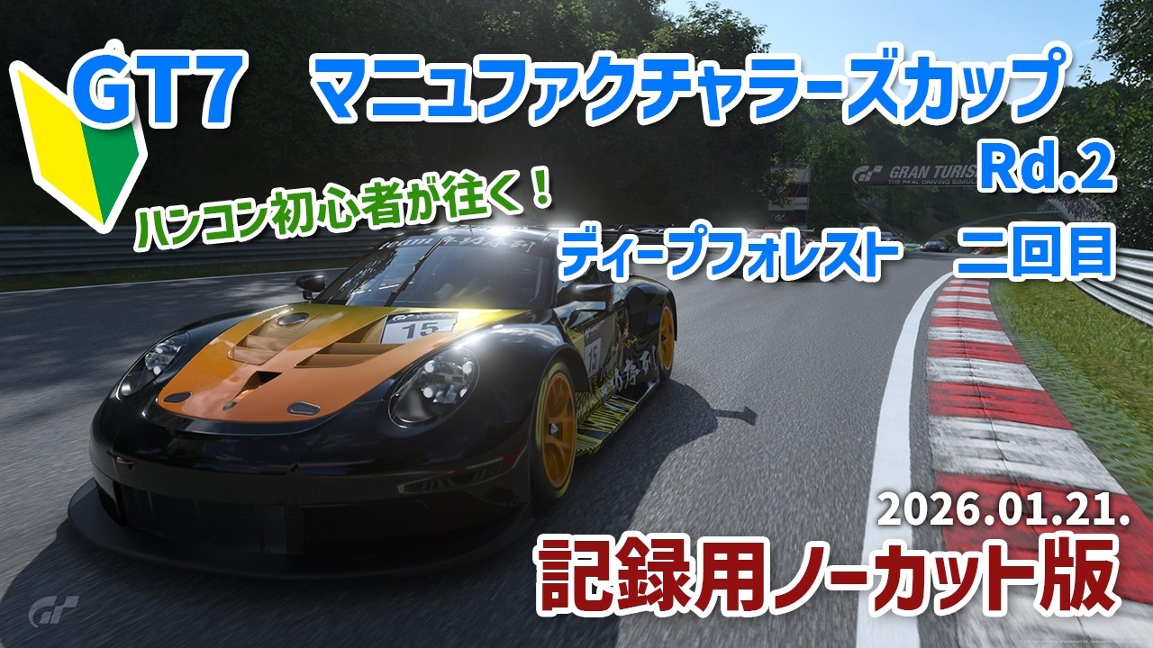 【GT7】20260121 マニュ ディープフォレスト 2回目 オンボード【記録用】
