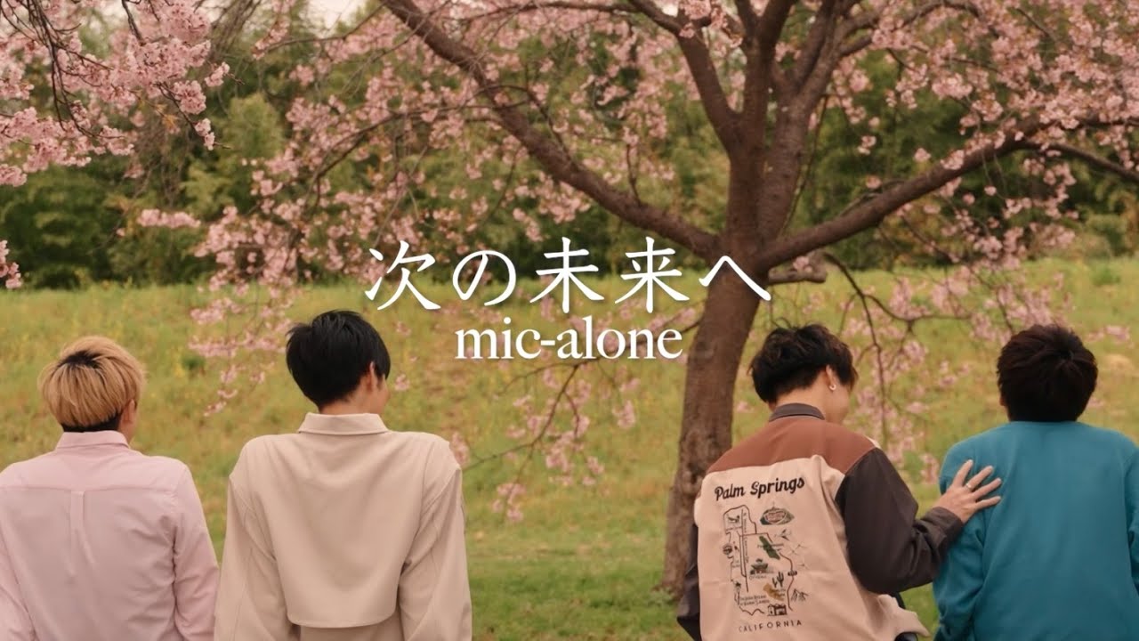 mic-alone『次の未来へ』Music Video