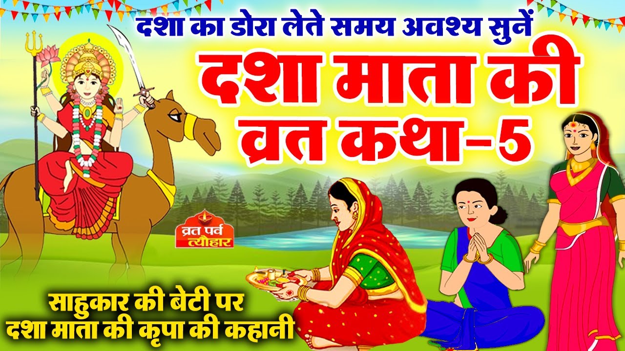 dasha mata ki katha-5 - dasha mata ki kahani - dasha ka dora - दशा माता की कहानी - दशा माता की कथा