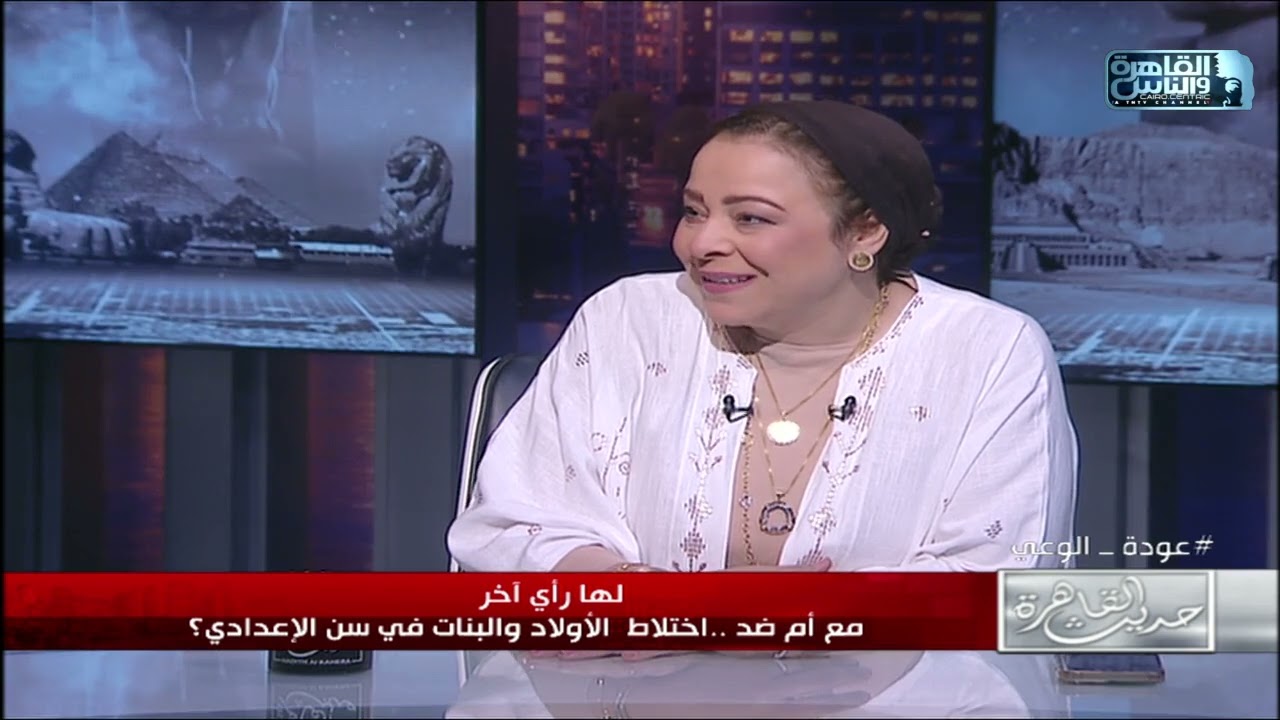 نهاد ابوالقمصان : عدم الاختلاط بين الاولاد والبنات هو السبب في كل الكوارث