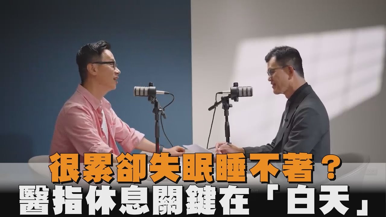 很累卻失眠睡不著？醫指休息關鍵在「白天」