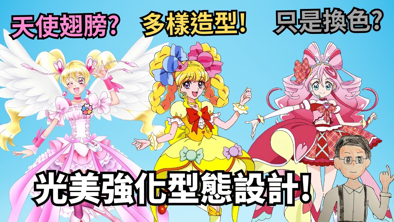 光之美少女強化型態設計盤點! 為何偶像沒有強化的樣子? (升哥光美)