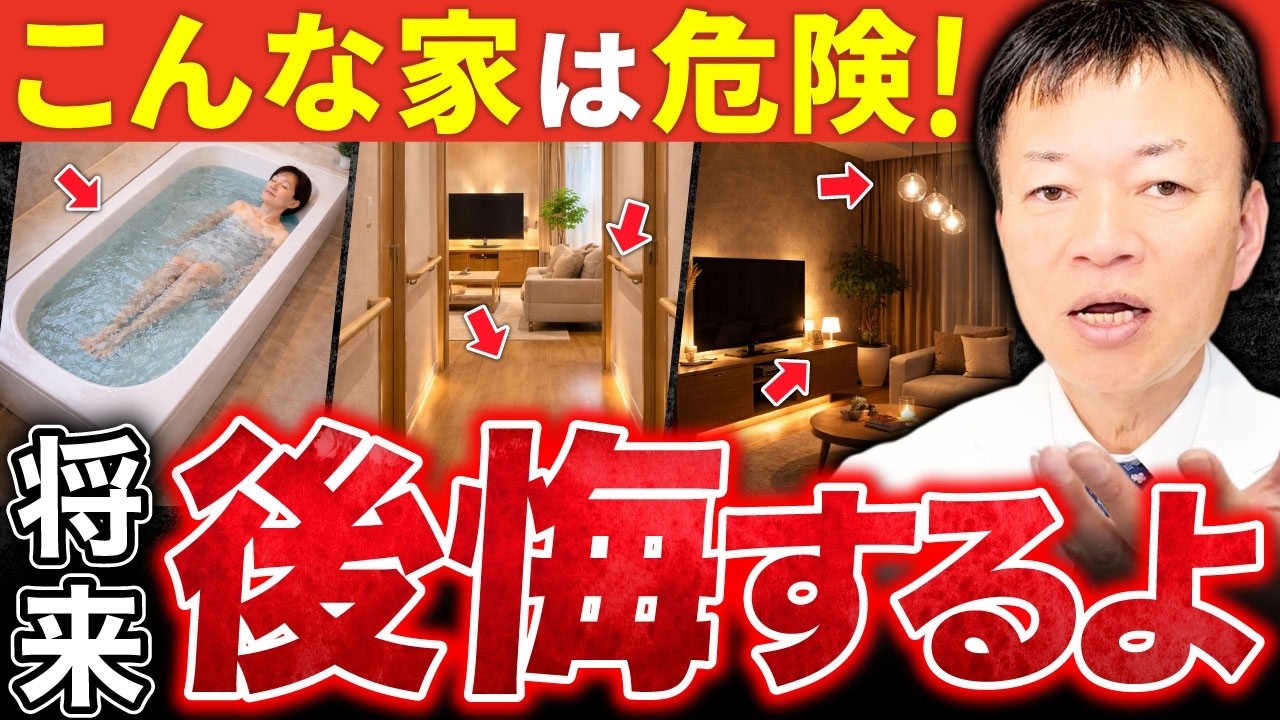 【家にコレがある人】10年早く老けます…寿命を縮める危険な間取りワースト５を元建築士が教えます（浴槽・吹き抜け住宅・バリアフリー）