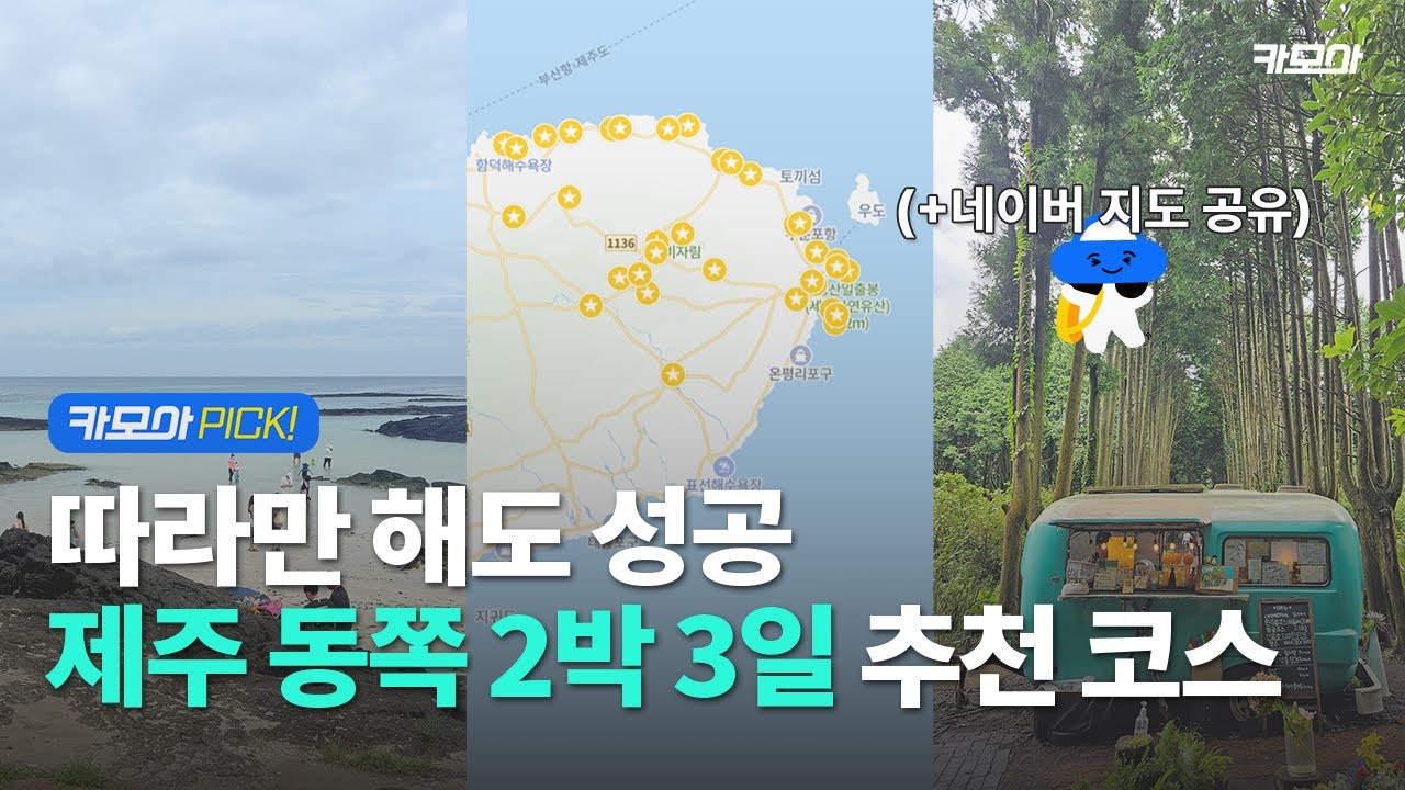 [이벤트] P들을 위한 제주도 동쪽 여행 요약본, 2박 3일 코스 추천 (위치포함) l 제주렌트카 l 코스모아.ep1