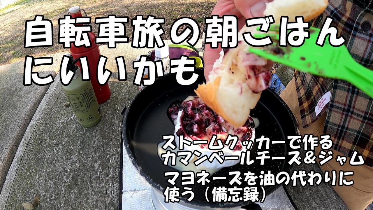 自転車旅の朝ごはんにいいかも