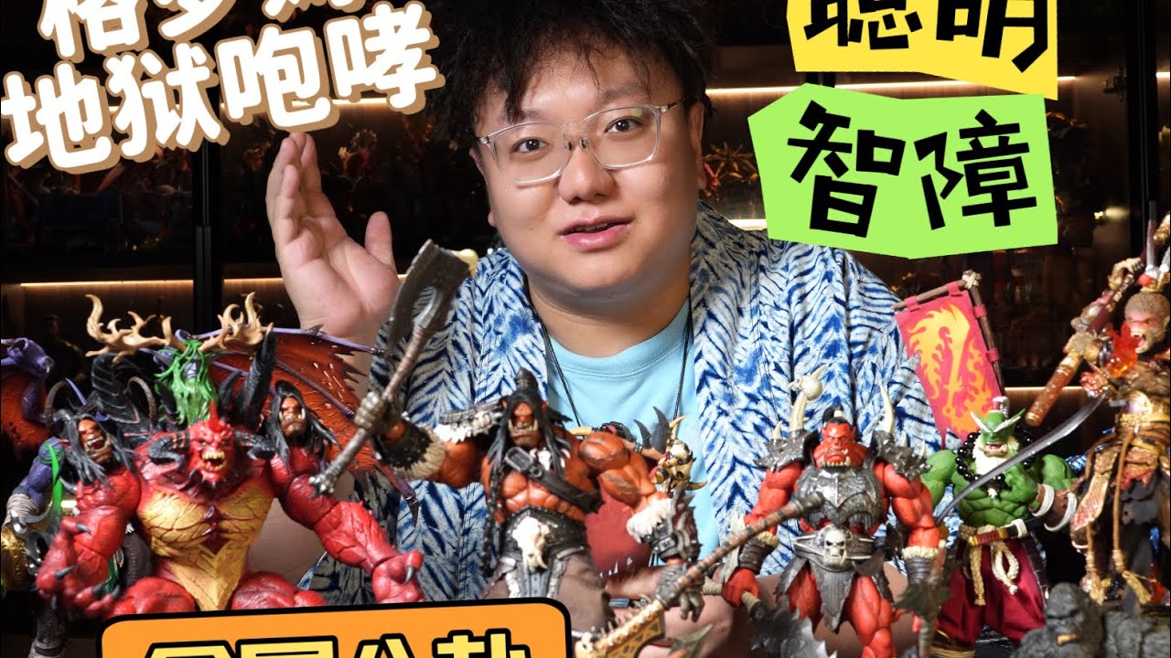 Grommash Hellscream 聪明的智障 格罗姆地狱咆哮 metytoyz  herotoys魔兽世界 全是八卦吹牛逼