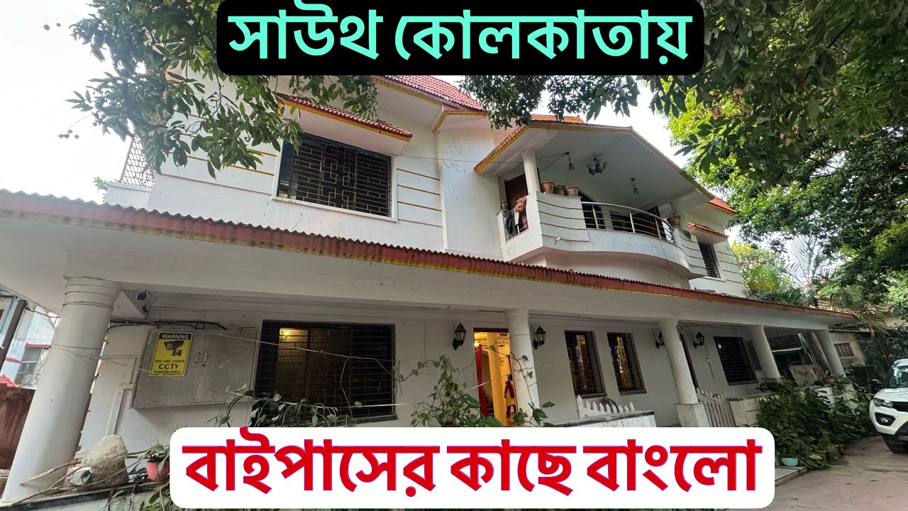 V-221🔴 বাইপাসের কাছে ১০ কাঠা নিয়ে বাংলো বিক্রি/ independent banglow house sale in Kolkata bypass