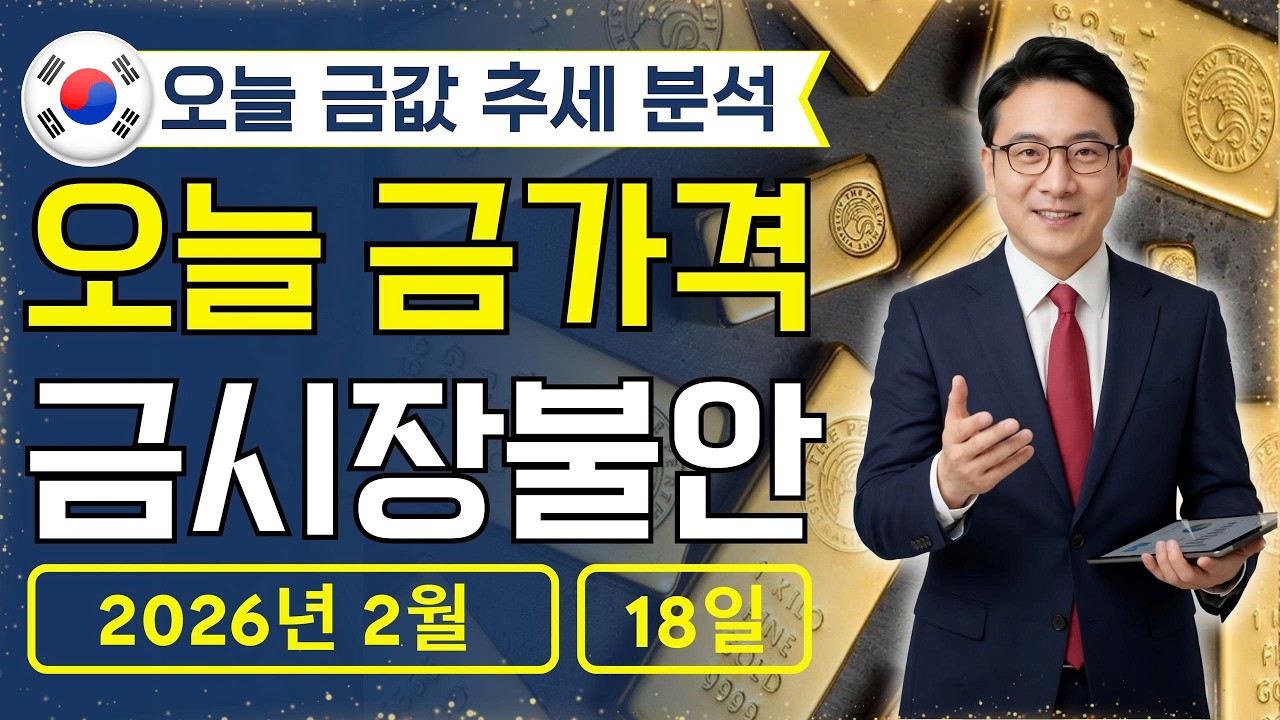 🔥 2026년 2월 18 🇰🇷 오늘 한국 금가격: 금투자리스크점검