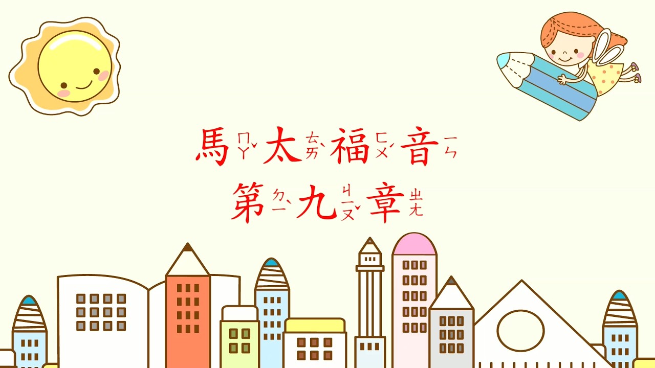 [聖經好好聽]馬太福音-第9章