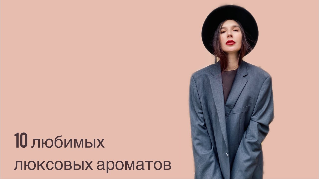 10 любимых люксовых ароматов