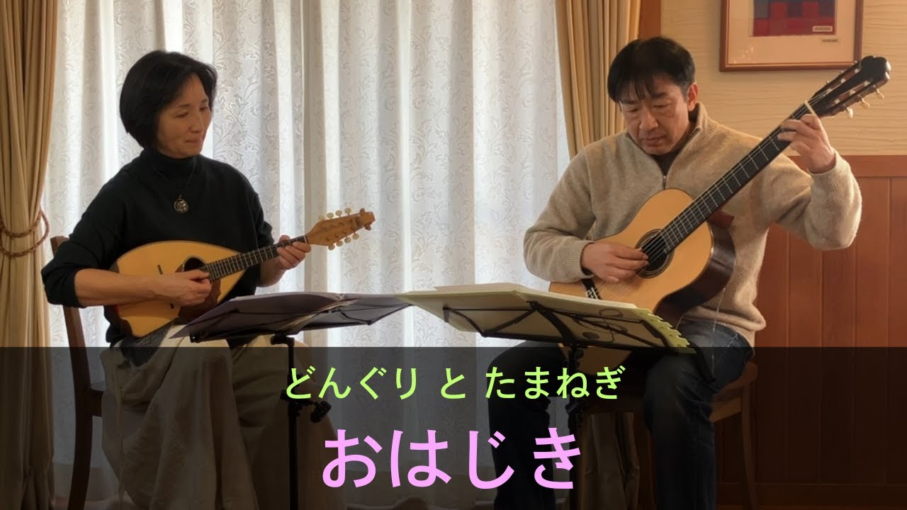 おはじき　「音楽の花束～マンドリンとギターのための曲集～」より