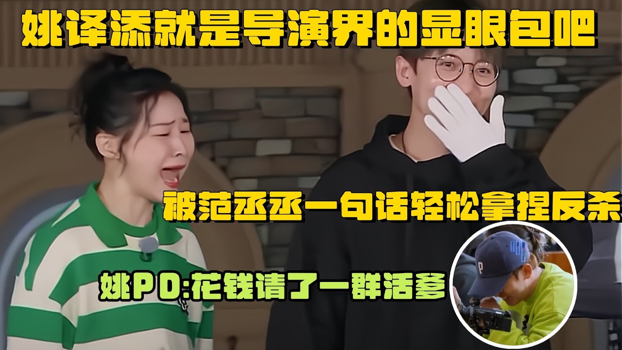 姚译添就是导演界的显眼包吧 花钱请了一群活爹 最后被范丞丞一句话轻松拿捏反杀 | 爆笑综艺社 奔跑吧 嗨放派 综艺 搞笑 范丞丞 姚译添 周深 白鹿 金靖