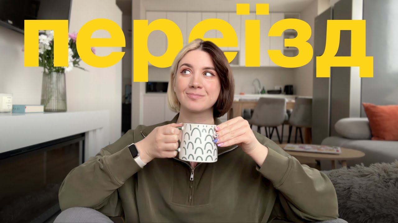 43. переїзд, облаштування квартири та знову співбесіди