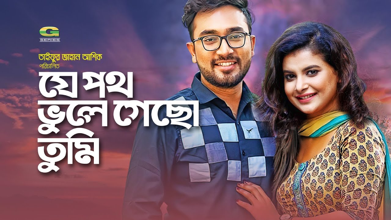 Je Poth Bhule Gecho Tumi | যে পথ ভুলে গেছো তুমি | Jovan | Sabnam Faria | New Bangla natok 2021