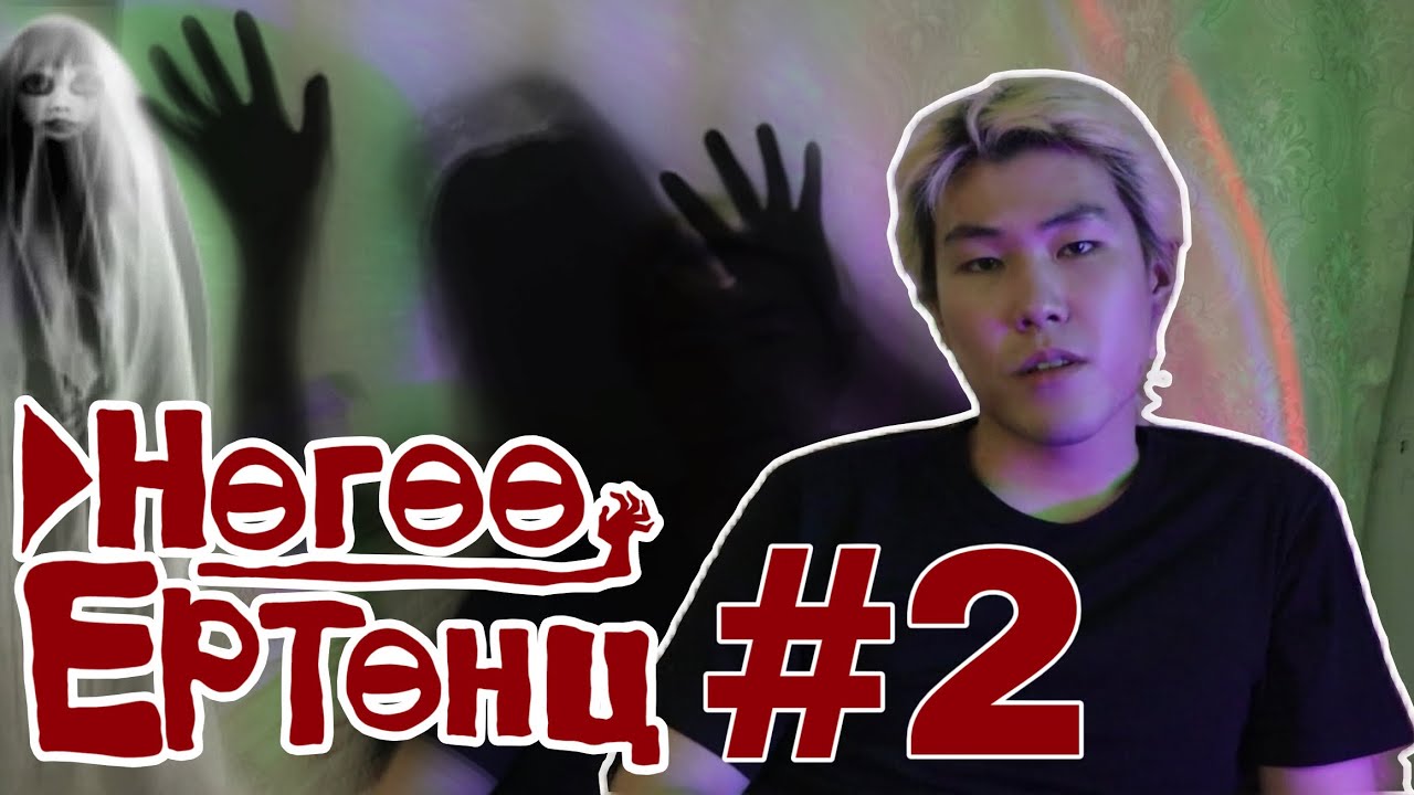 Нөгөө Eртөнц нэвтрүүлэг №2- УЛААНАА БА СҮНС