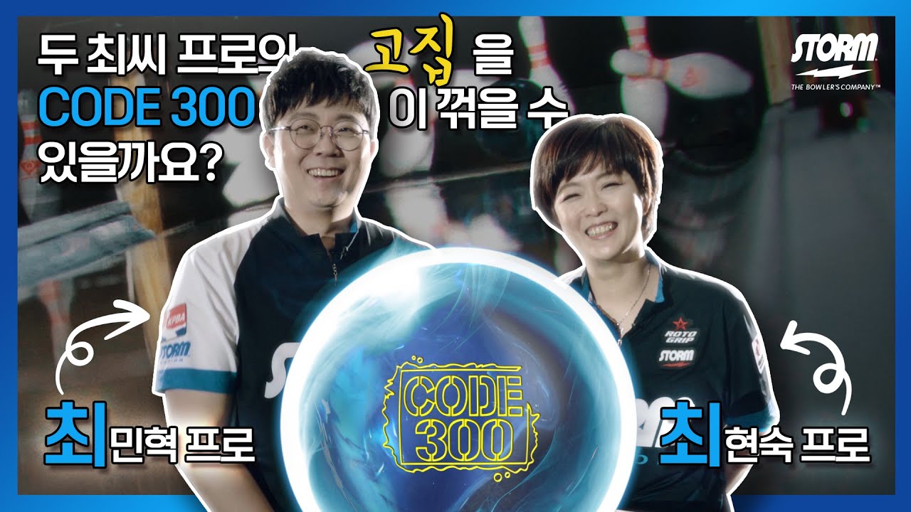 STORM - CODE™ 300 (최민혁, 최현숙프로)