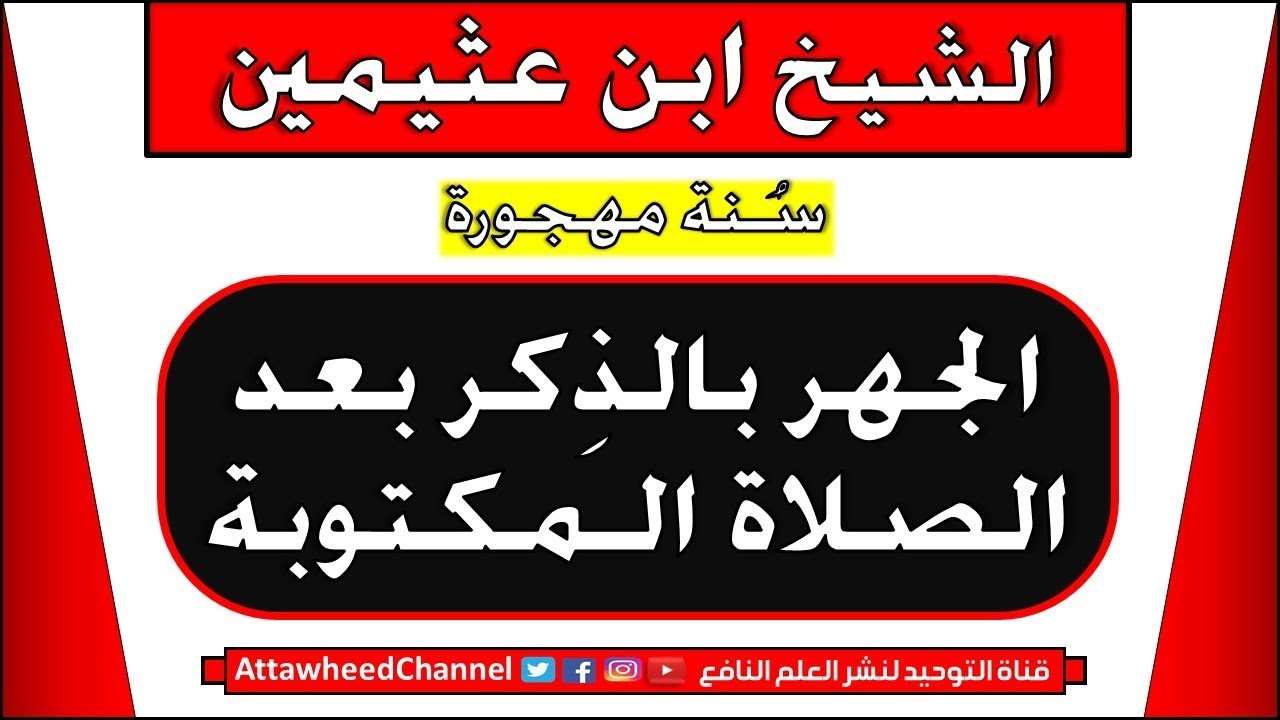 الجهر بالذِكر بعد الصلاة الـمكتوبة - سُنة مهجورة - الشيخ ابن عثيمين