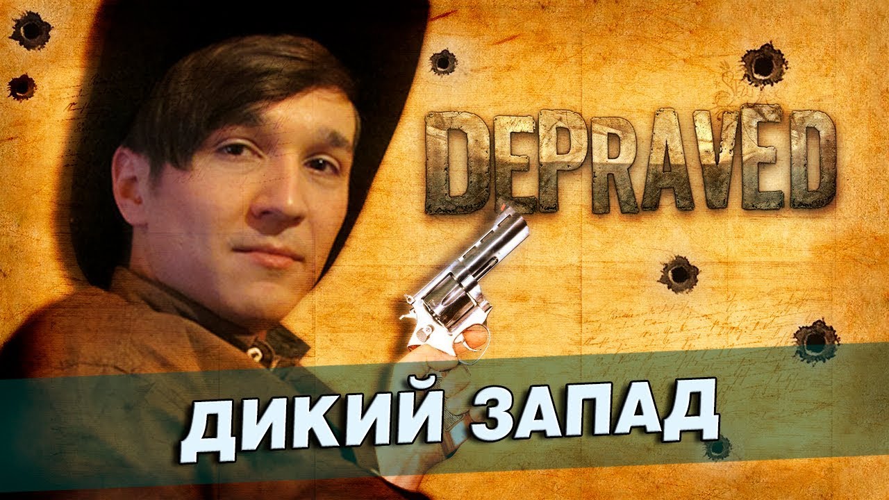 Depraved [1] - Атмосфера Дикого Запада