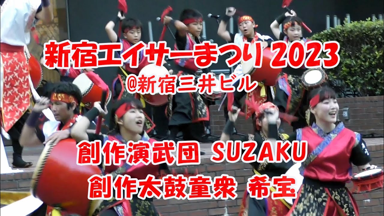 創作演武団 SUZAKU/創作太鼓童衆 希宝（新宿三井ビル）：新宿エイサーまつり 2023