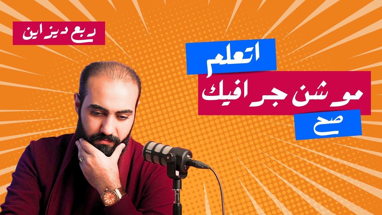 شرح مشهد موشن جرافيك بالافتر افكتس فقط.