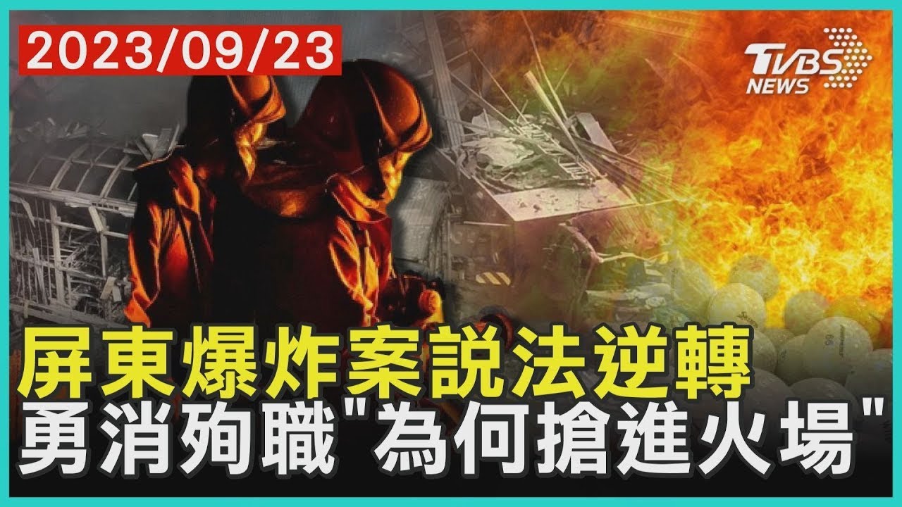屏東爆炸案說法逆轉 勇消殉職「為何搶進火場」 | 十點不一樣 20230923