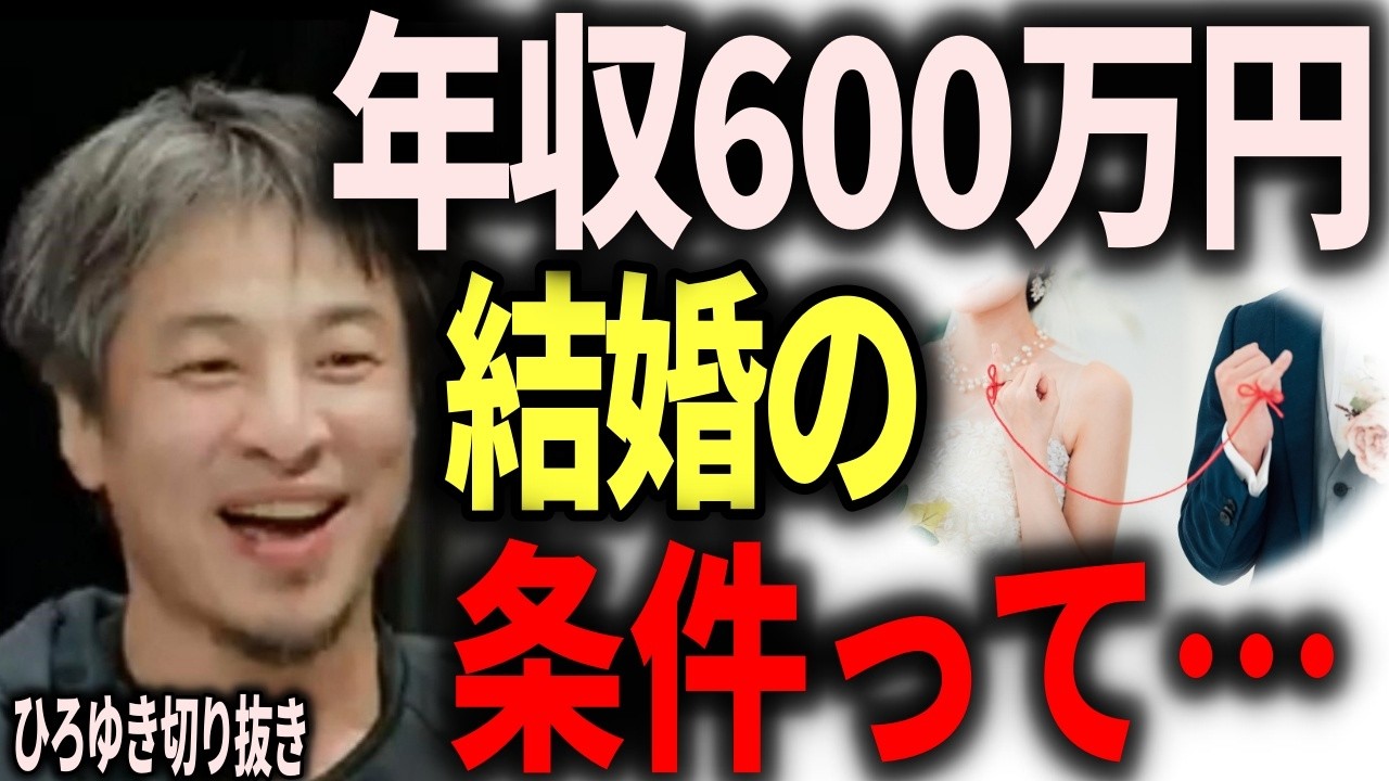 20代女性が結婚の条件として年収を挙げる。この価値観ってよくないのでは？　　　　#ひろゆき #切り抜き #ひろゆき切り抜き