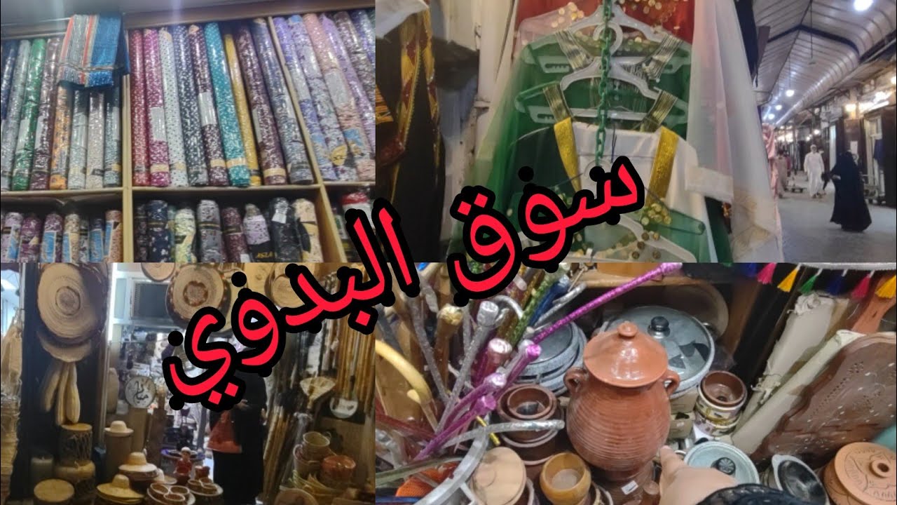 5ريال أسعار القماش في سوق البدوي/حلل العزايم والطبول/والبخور/والتحف التراثيه في باب مكة