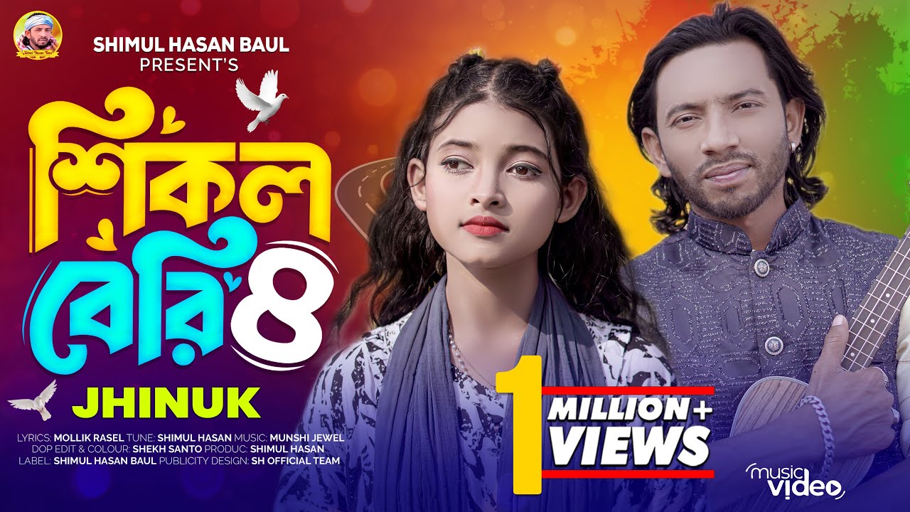 Shikol Beri- 4🔥ঝিনুক🔥শিকল বেরি- ৪🔥Jhinuk🔥New Sad Song🔥Shimul Hasan Baul