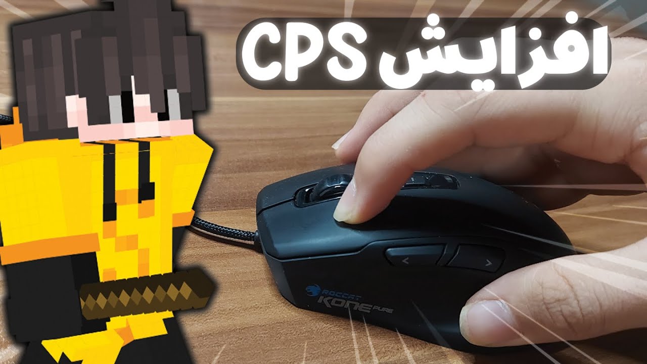 آموزش بالا بردن CPS | How to click faster