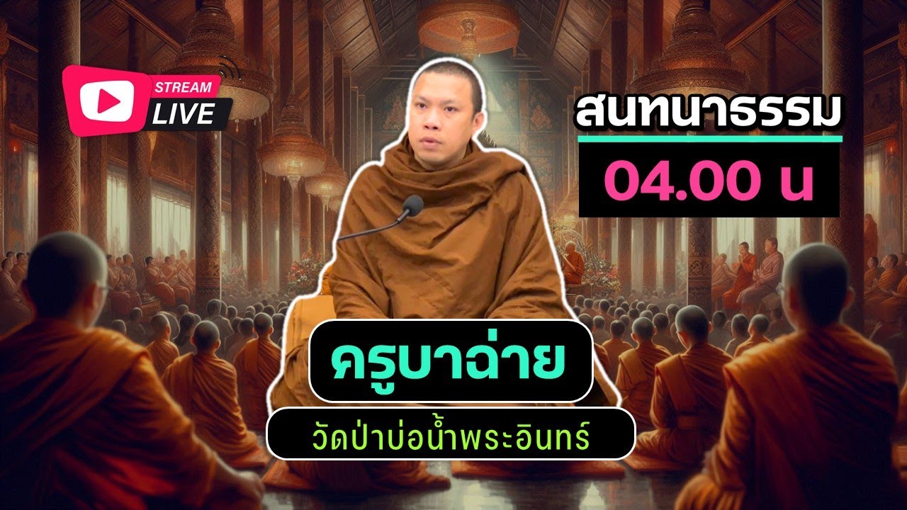 สนทนาธรรมกับครูบาฉ่าย ตี4 11/01/68