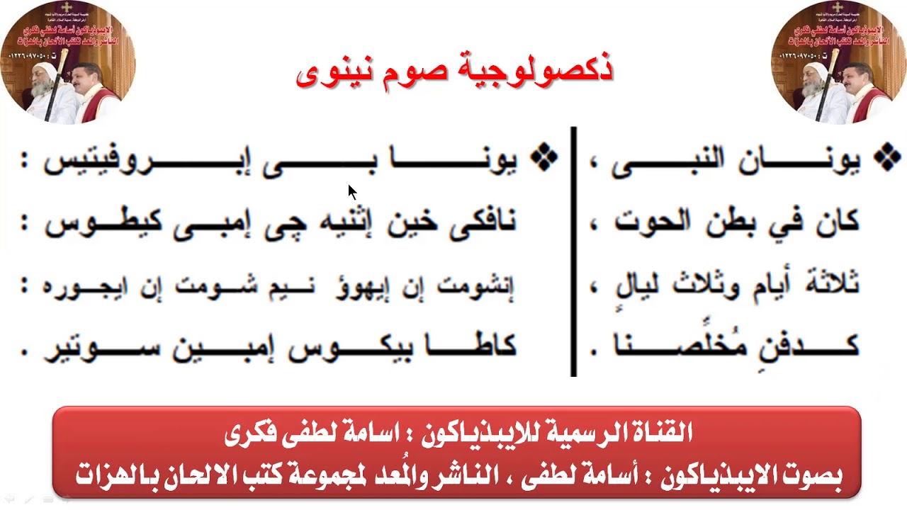 ذكصولوجية صوم نينوى للايبذياكون اسامه لطفى