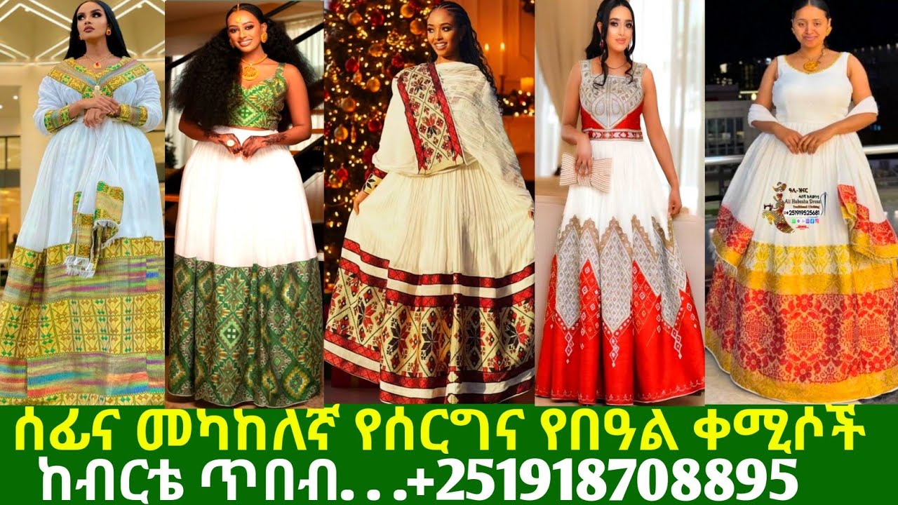 ሰፊና መካከለኛ የሰርግና የበዓል ቀሚሶች traditional new habesha kemis |habesha kemis
