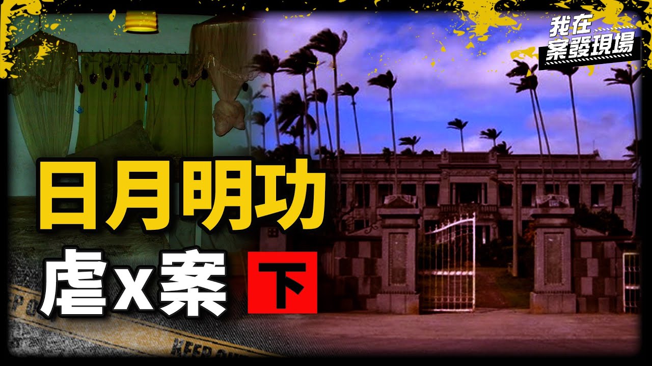 《我在案發現場》被信徒們水管、竹子狂鞭「逼承認吸毒」！阿淳在媽媽面前活活被虐 X ...｜日月明功案．下