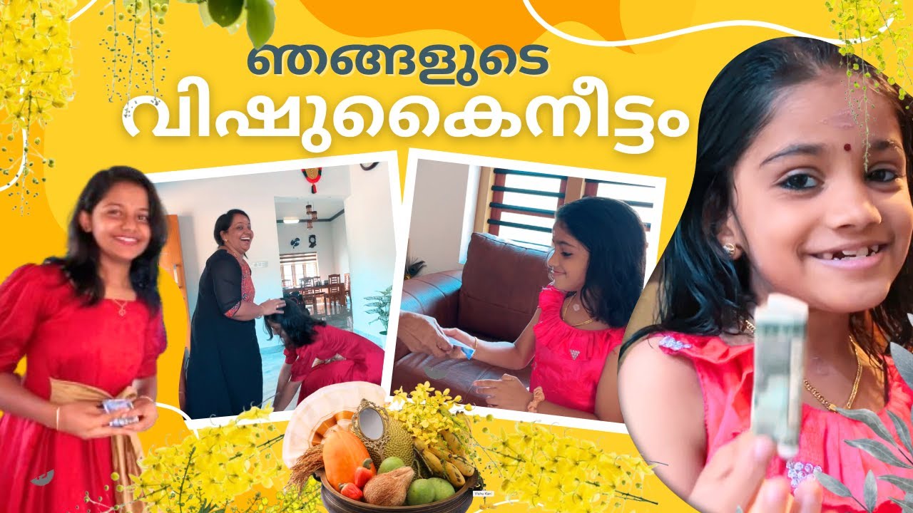 ഞങ്ങൾക്ക് കിട്ടിയ കൈനീട്ടം കണ്ട് ഞങ്ങൾ ഞെട്ടി | Vishu 2024