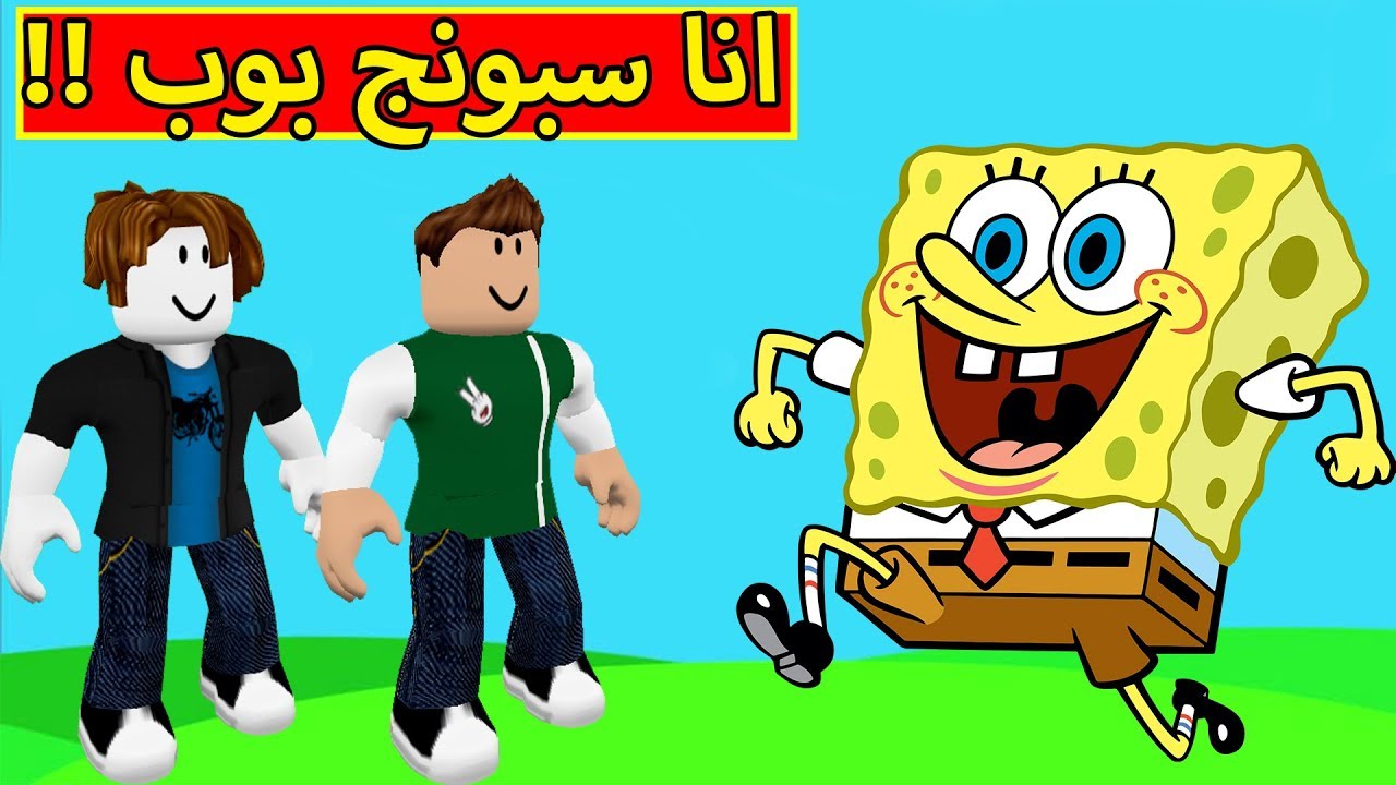 سبونج بوب فى لعبة roblox !! 😁🔥