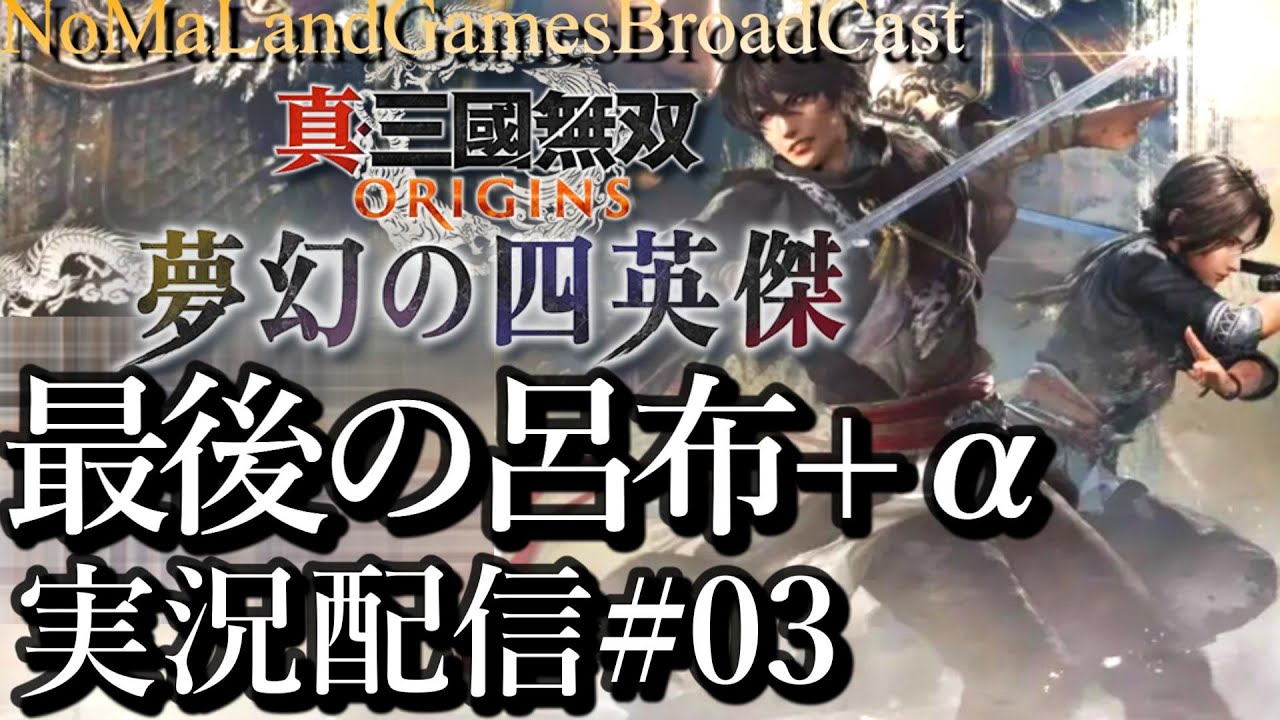 [真三國無双ORIGINSDLC夢幻の四英傑]初見攻略:最後の呂布[PS5][実況配信][BroadCastDLC03]