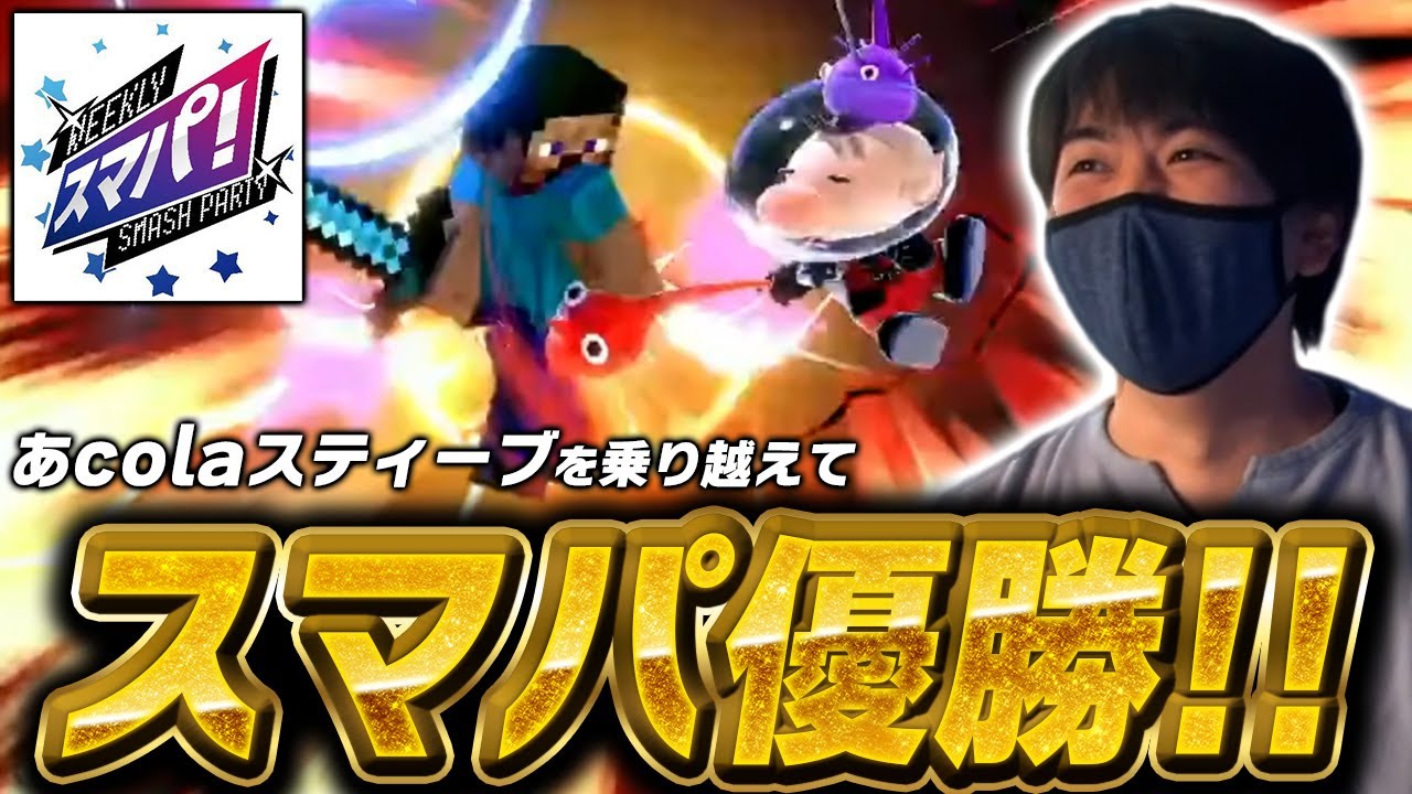 あcolaスティーブを乗り越えてハイレベルなスマパを優勝するしゅーとん【スマブラSP】