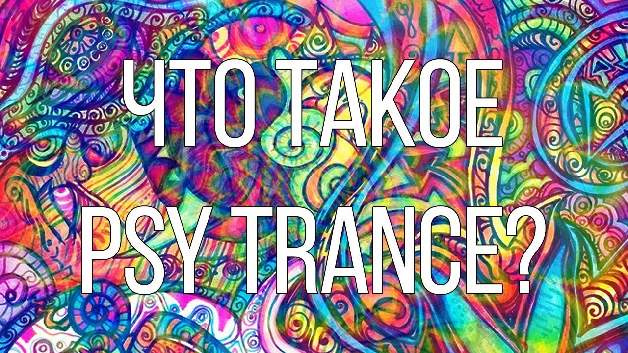 ЧТО ТАКОЕ PSYCHEDELIC TRANCE? ॐ [ЭЖМ #2]