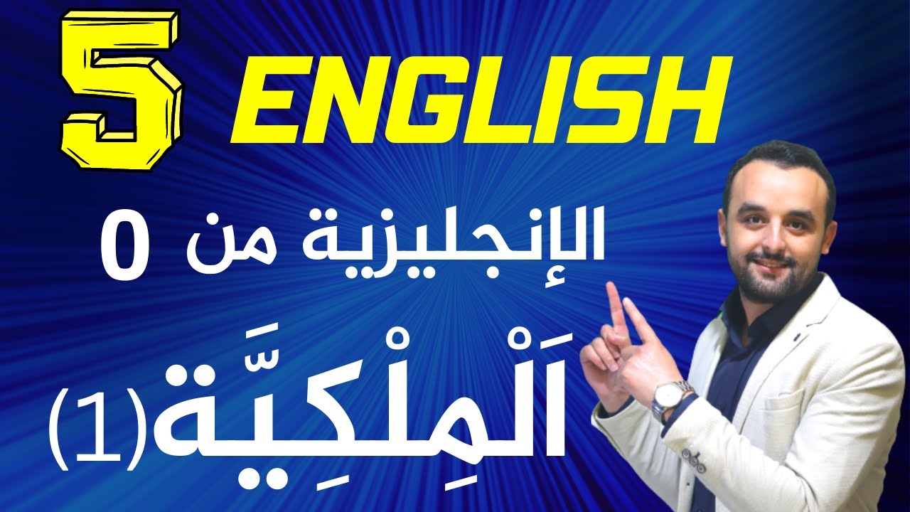 الدرس الخامس: صفات الملكية في اللغة الإنجليزية للمبتدئين
