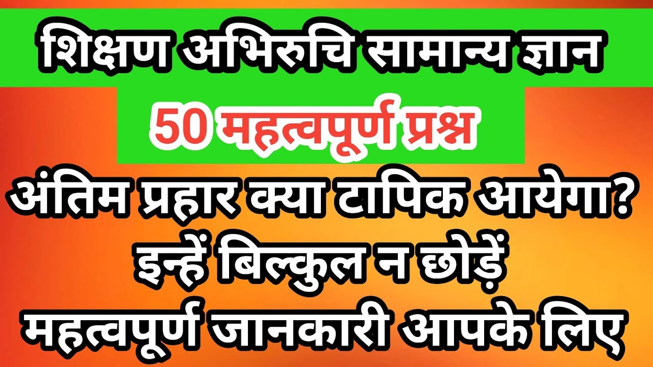cg pre bed gk cg pre ded gk शिक्षण अभिरुचि महत्वपूर्ण 50 प्रश्न 2024 Teaching aptitude gk cg bed ded